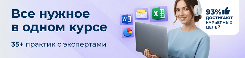 93% слушателей курса центра ЭмМенеджмент на переподготовку секретаря достигают целей.